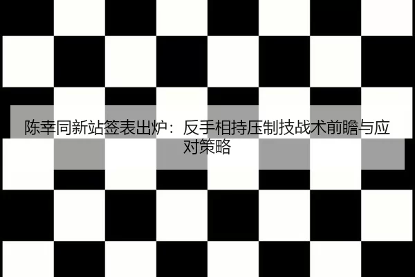 chen-xing-tong-xin-zhan-qian-biao-chu-lu-fan-shou-xiang-chi-ya-zhi-ji-zhan-shu-qian-zhan-yu-ying-dui-ce-lve-2-497.jpg