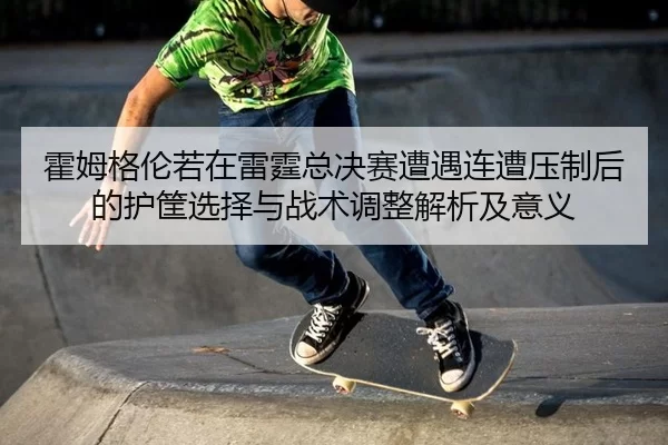 huo-mu-ge-lun-ruo-zai-lei-ting-zong-jue-sai-zao-yu-lian-zao-ya-zhi-hou-de-hu-kuang-xuan-ze-yu-zhan-shu-tiao-zheng-jie-2-780.jpg
