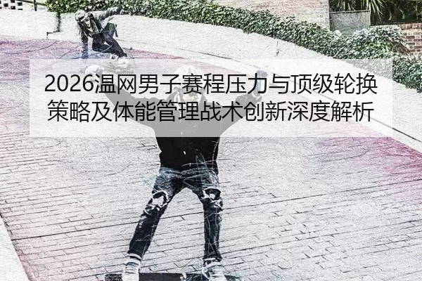 wen-wang-nan-zi-sai-cheng-ya-li-yu-ding-ji-lun-huan-ce-lve-ji-ti-neng-guan-li-zhan-shu-chuang-xin-shen-du-jie-xi-2-270.jpg