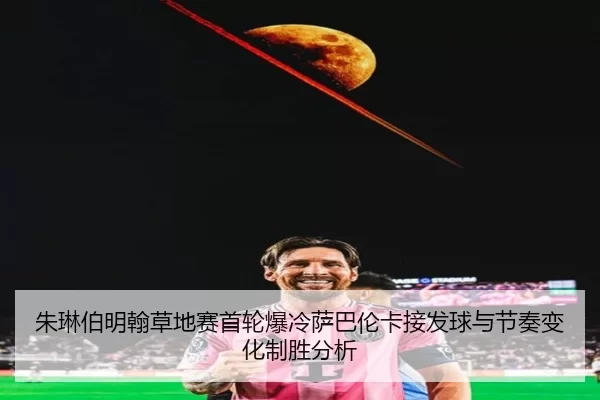 zhu-lin-bo-ming-han-cao-di-sai-shou-lun-bao-leng-sa-ba-lun-ka-jie-fa-qiu-yu-jie-zou-bian-hua-zhi-sheng-fen-xi-2-207.jpg