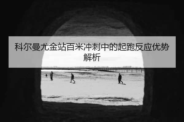 ke-er-man-you-jin-zhan-bai-mi-chong-ci-zhong-de-qi-pao-fan-ying-you-shi-jie-xi-2-762.jpg
