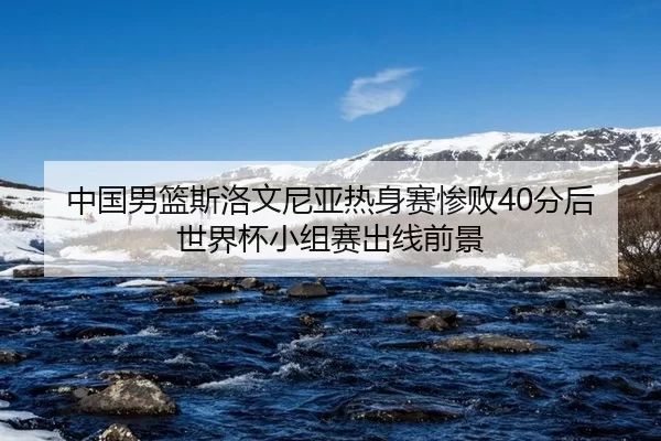 zhong-guo-nan-lan-si-luo-wen-ni-ya-re-shen-sai-can-bai-fen-hou-shi-jie-bei-xiao-zu-sai-chu-xian-qian-jing-3-443.jpg
