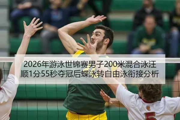 nian-you-yong-shi-jin-sai-nan-zi-mi-hun-he-yong-wang-shun-fen-miao-duo-guan-hou-die-yong-zhuan-zi-you-yong-xian-jie-fen-1-946.jpg